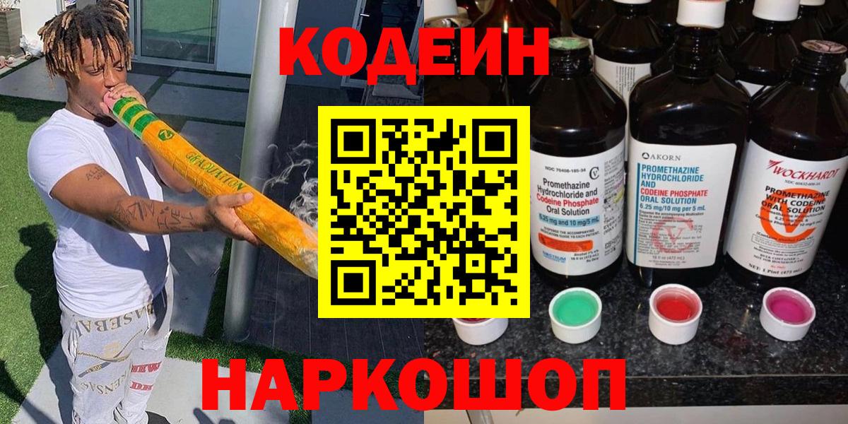 Кодеин напиток Lean (лин) Рубцовск